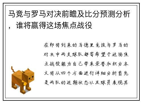 马竞与罗马对决前瞻及比分预测分析,谁将赢得这场焦点战役
