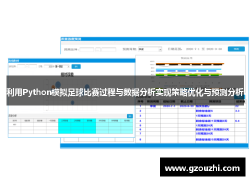 利用Python模拟足球比赛过程与数据分析实现策略优化与预测分析