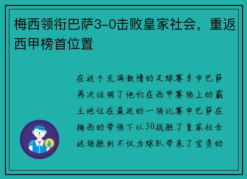 梅西领衔巴萨3-0击败皇家社会，重返西甲榜首位置