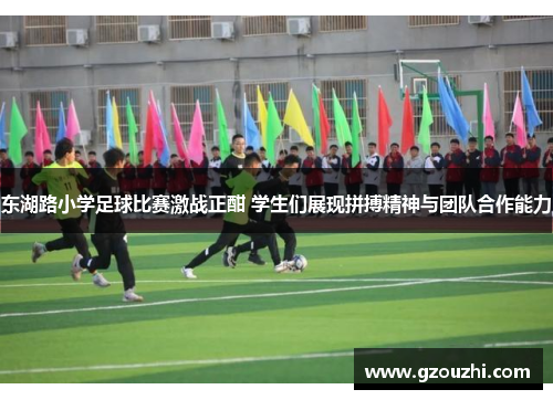 东湖路小学足球比赛激战正酣 学生们展现拼搏精神与团队合作能力