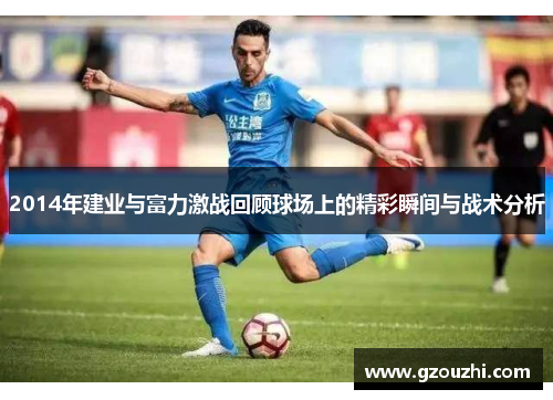 2014年建业与富力激战回顾球场上的精彩瞬间与战术分析