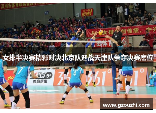 女排半决赛精彩对决北京队迎战天津队争夺决赛席位