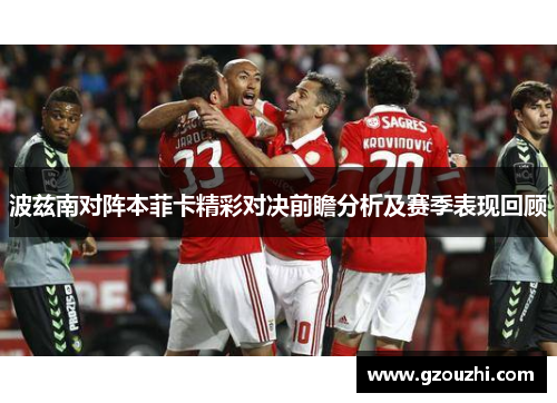 波兹南对阵本菲卡精彩对决前瞻分析及赛季表现回顾