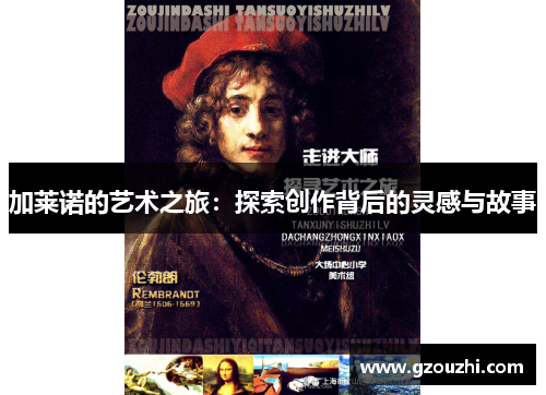 加莱诺的艺术之旅：探索创作背后的灵感与故事