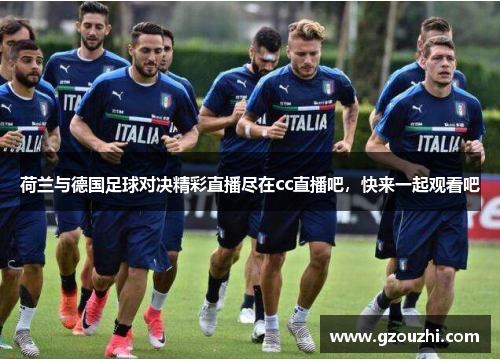 荷兰与德国足球对决精彩直播尽在cc直播吧，快来一起观看吧