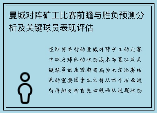 曼城对阵矿工比赛前瞻与胜负预测分析及关键球员表现评估