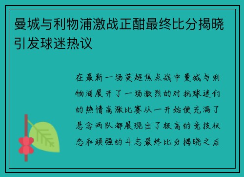 曼城与利物浦激战正酣最终比分揭晓引发球迷热议