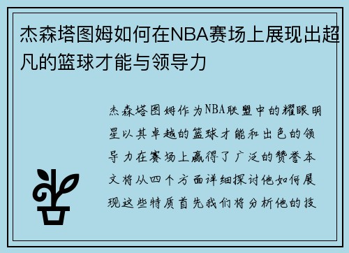 杰森塔图姆如何在NBA赛场上展现出超凡的篮球才能与领导力