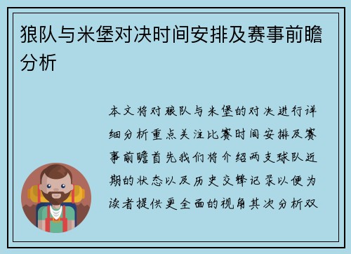 狼队与米堡对决时间安排及赛事前瞻分析