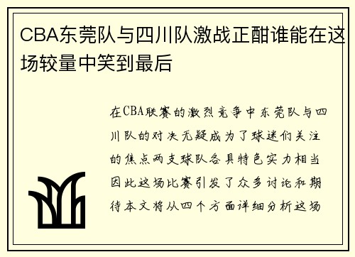 CBA东莞队与四川队激战正酣谁能在这场较量中笑到最后