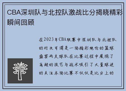 CBA深圳队与北控队激战比分揭晓精彩瞬间回顾