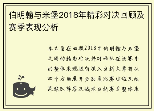 伯明翰与米堡2018年精彩对决回顾及赛季表现分析