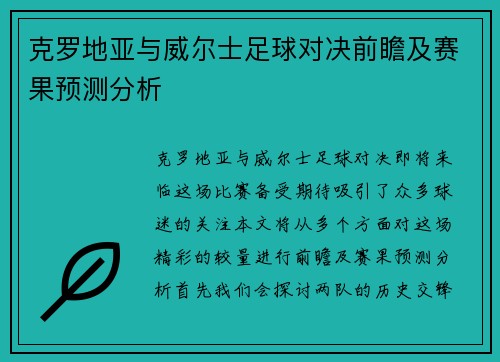 克罗地亚与威尔士足球对决前瞻及赛果预测分析