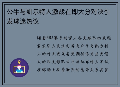 公牛与凯尔特人激战在即大分对决引发球迷热议