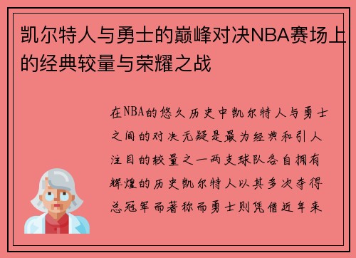 凯尔特人与勇士的巅峰对决NBA赛场上的经典较量与荣耀之战